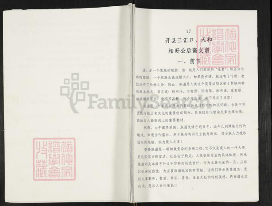 重庆市开州区重庆市万州开县谢；谢氏族谱-开县三汇口,天和相盱公后裔支谱.pdf电子版