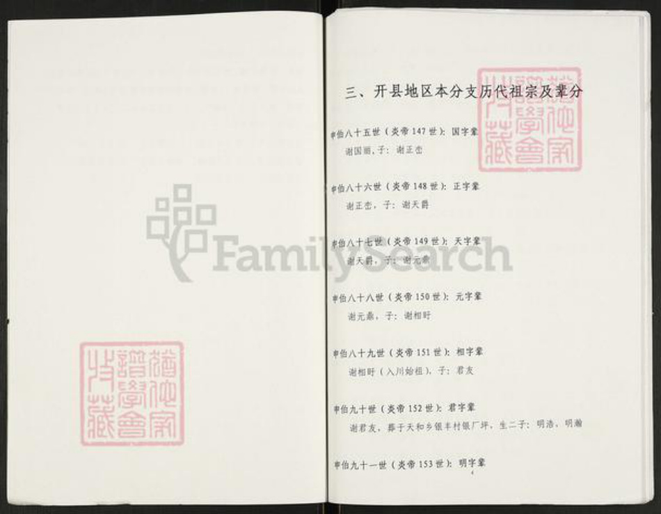 重庆市开州区重庆市万州开县谢；谢氏族谱-开县三汇口,天和相盱公后裔支谱.pdf电子版插图3