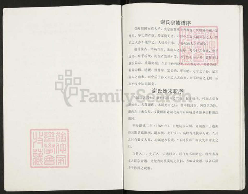 重庆市云阳县重庆市万州开县谢;谢氏族谱-谢氏族谱.pdf电子版插图2 重庆市云阳县重庆市万州开县谢;谢氏族谱-谢氏族谱.pdf电子版插图2