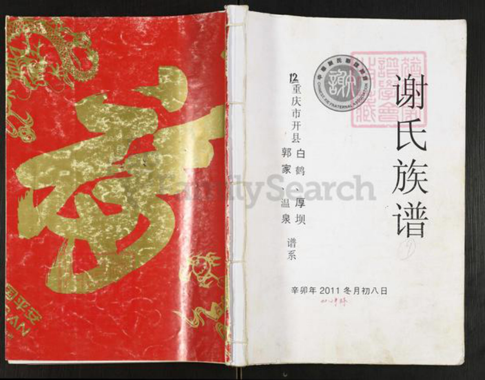 重庆市开州区重庆市万州开县谢；谢氏宝树堂族谱-谢氏族谱.pdf电子版