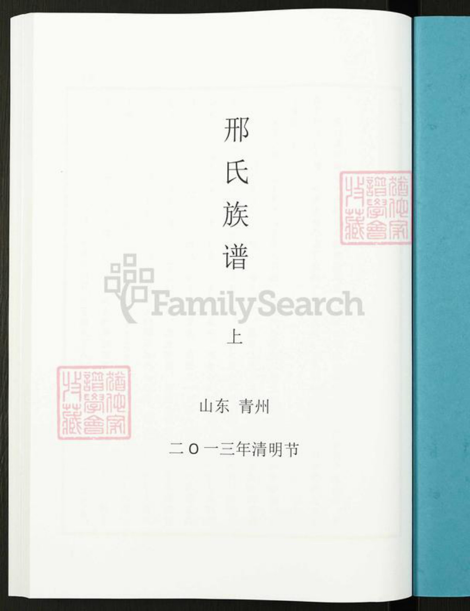 山东省潍坊市青州市益都街道邢氏族谱-邢氏族谱.pdf电子版插图1