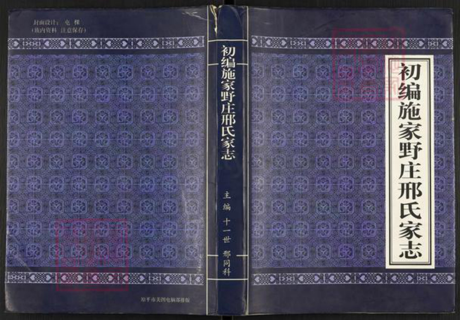 山西省忻州市原平市邢氏族谱-初编施家野庄邢氏家志.pdf电子版