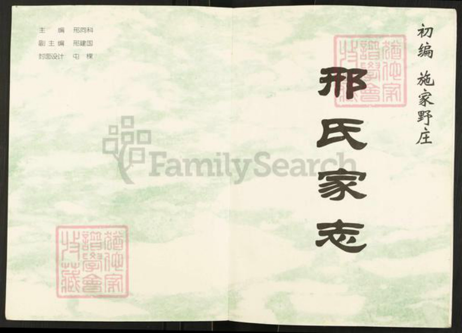 山西省忻州市原平市邢氏族谱-初编施家野庄邢氏家志.pdf电子版插图1 山西省忻州市原平市邢氏族谱-初编施家野庄邢氏家志.pdf电子版插图1