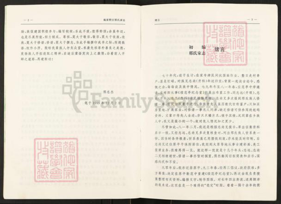 山西省忻州市原平市邢氏族谱-初编施家野庄邢氏家志.pdf电子版插图4 山西省忻州市原平市邢氏族谱-初编施家野庄邢氏家志.pdf电子版插图4