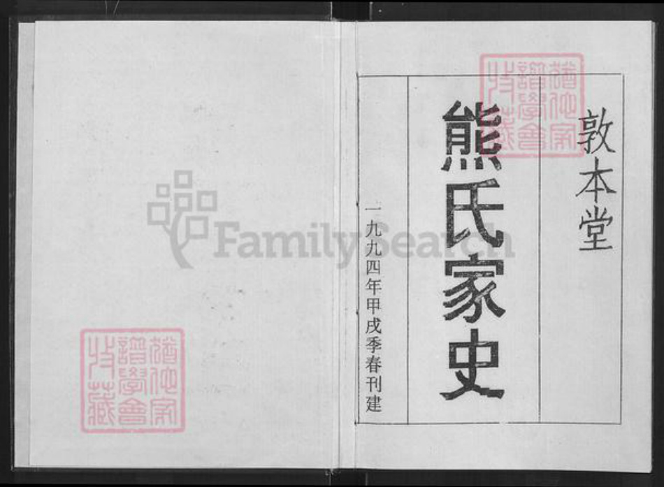 湖北省咸宁市通城县熊氏敦本堂族谱-熊氏家史.pdf电子版插图1