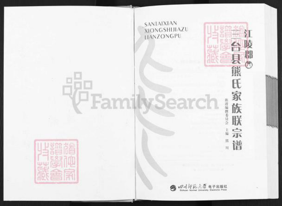 四川省绵阳市三台县忠孝乡熊氏族谱-江陵郡三台县熊氏家族联宗谱.pdf电子版插图1 四川省绵阳市三台县忠孝乡熊氏族谱-江陵郡三台县熊氏家族联宗谱.pdf电子版插图1