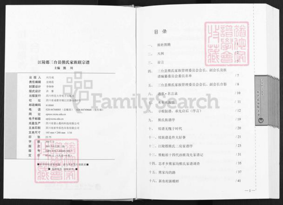 四川省绵阳市三台县忠孝乡熊氏族谱-江陵郡三台县熊氏家族联宗谱.pdf电子版插图2 四川省绵阳市三台县忠孝乡熊氏族谱-江陵郡三台县熊氏家族联宗谱.pdf电子版插图2