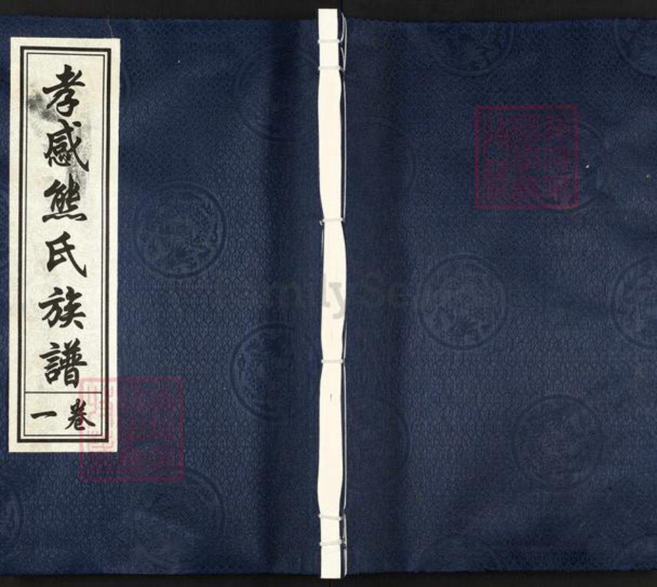 湖北省孝感市孝南区熊氏两钱堂族谱-孝感熊氏族谱.pdf电子版