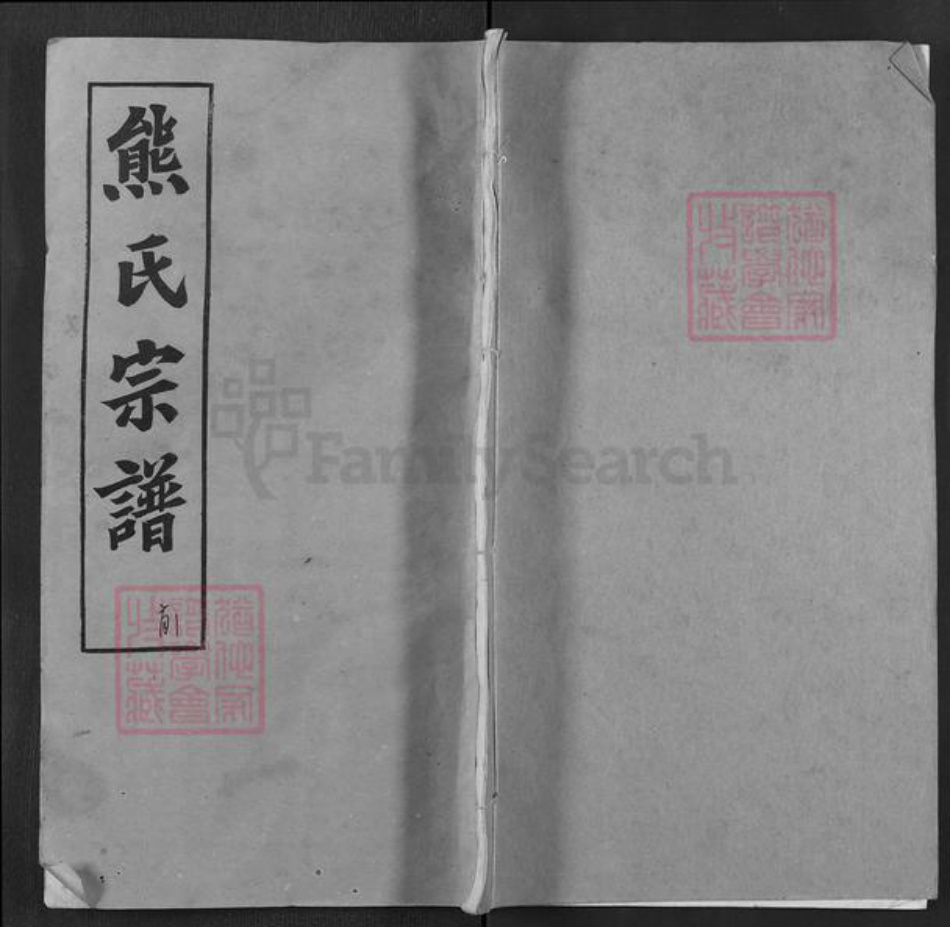 湖北省黄冈市浠水县汪岗镇熊氏孝友堂族谱-熊氏宗谱.pdf电子版