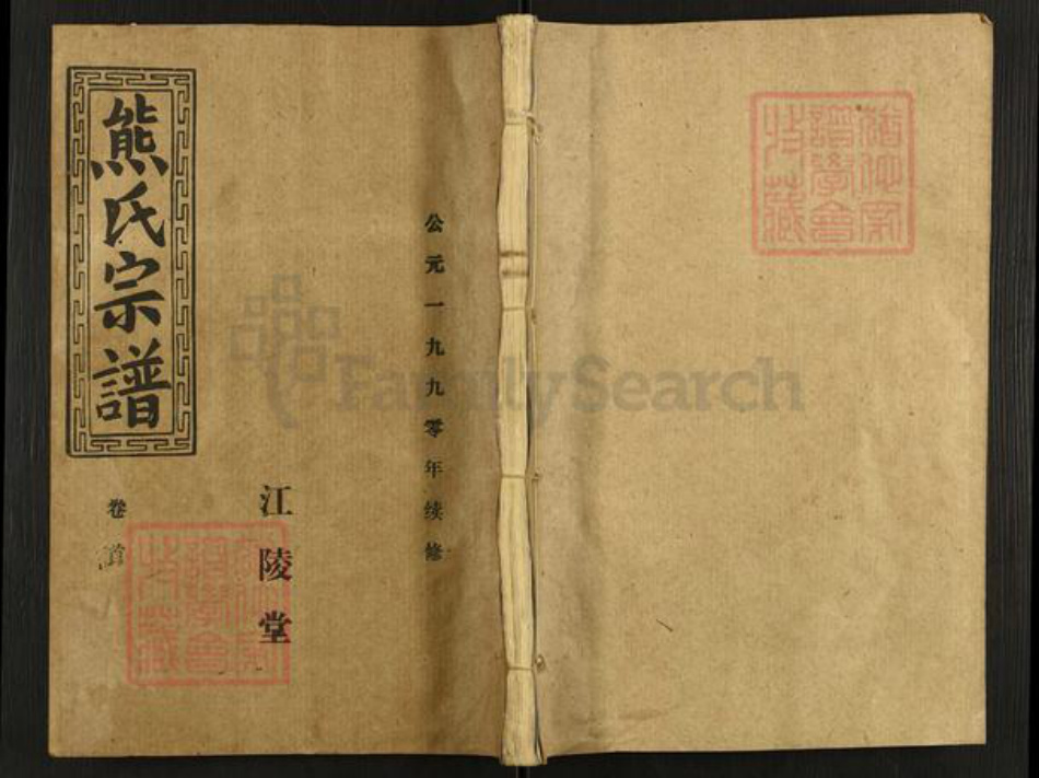 湖北省荆州市监利县熊氏江陵堂族谱-熊氏宗谱.pdf电子版