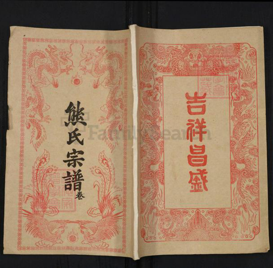 湖北省黄冈市红安县熊氏江陵堂族谱-熊氏宗谱.pdf电子版