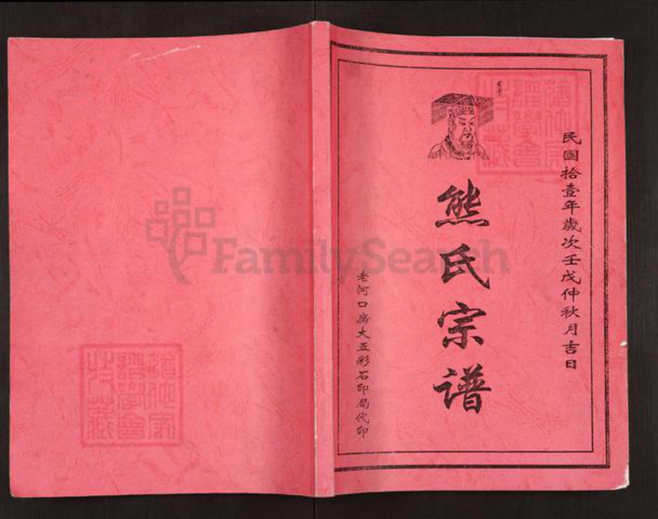 湖北省孝感市孝昌县邹岗镇熊氏族谱-熊氏宗谱.pdf电子版