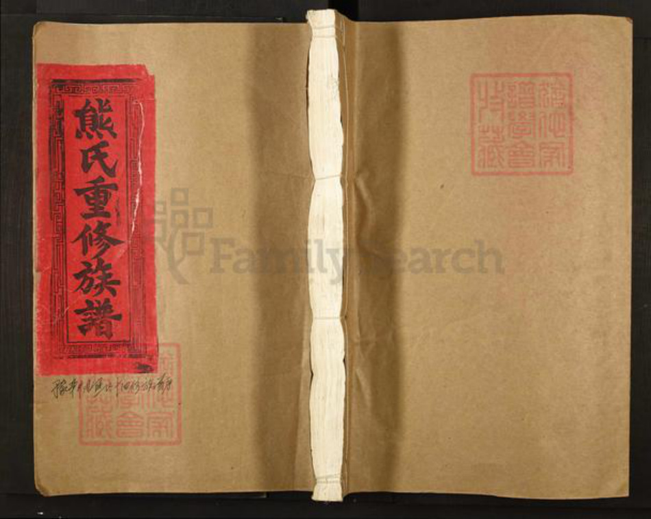 江西省宜春市丰城市铁路镇熊氏敦本堂族谱-豫章井冈熊氏族谱.pdf电子版