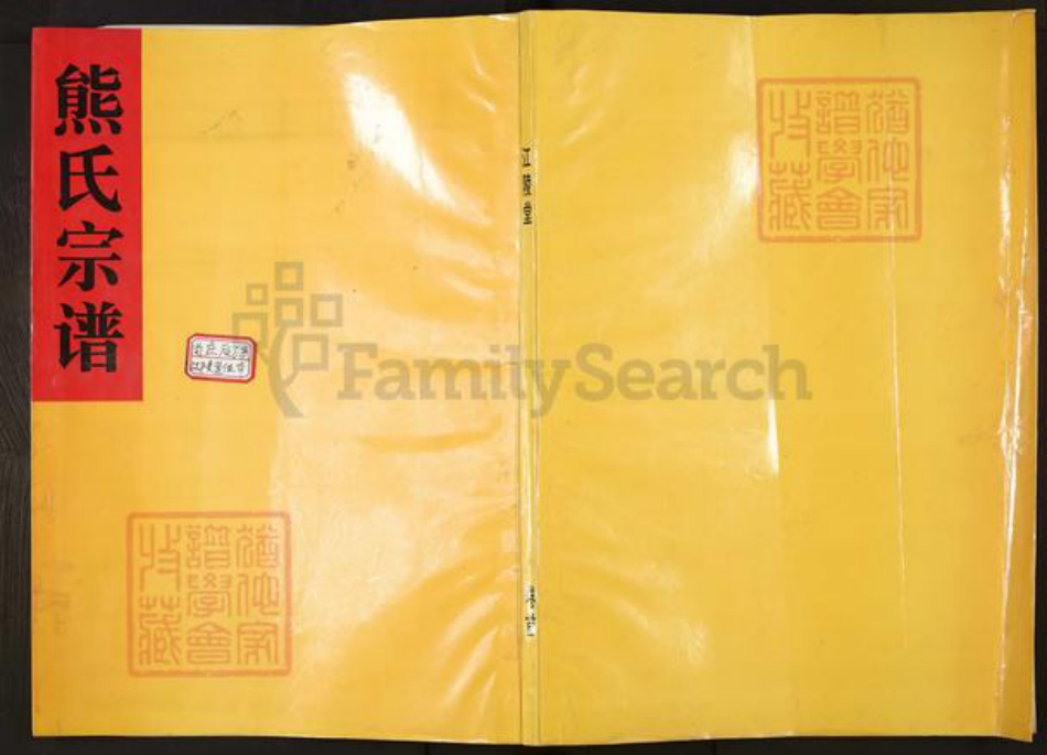 江西省宜春市丰城市尚庄街道熊氏江陵堂族谱-熊氏宗谱.pdf电子版