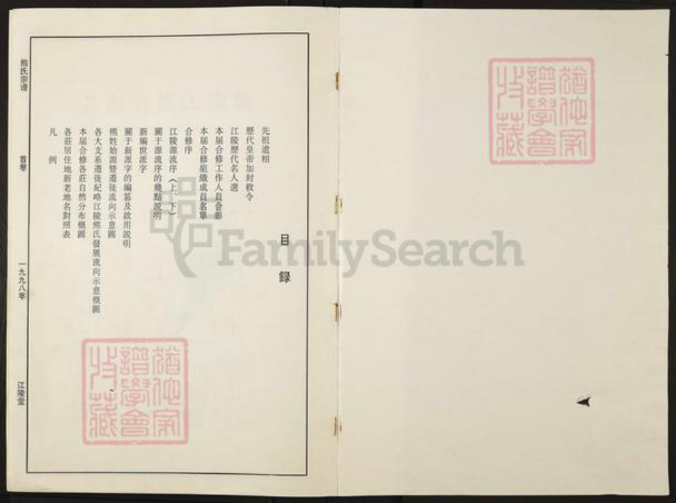 江西省宜春市丰城市尚庄街道熊氏江陵堂族谱-熊氏宗谱.pdf电子版插图1 江西省宜春市丰城市尚庄街道熊氏江陵堂族谱-熊氏宗谱.pdf电子版插图1