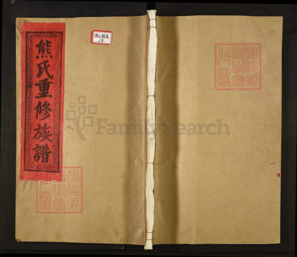 江西省九江市都昌县土塘镇熊氏寻源堂族谱-熊氏重修族谱.pdf电子版