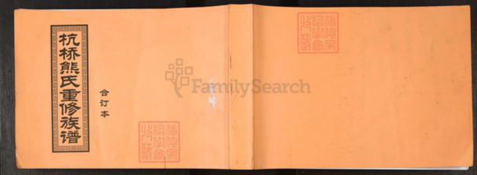 江西省宜春市丰城市熊氏江陵堂族谱-杭桥熊氏重修族谱.pdf电子版