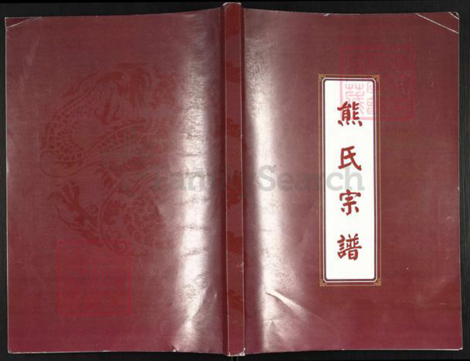 湖北省孝感市汉川市马口镇熊氏射石堂族谱-熊氏宗谱.pdf电子版