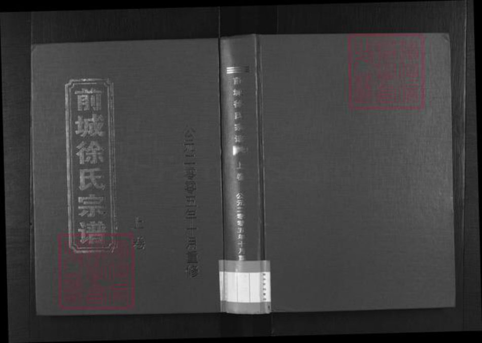浙江省金华市东阳市城东街道徐氏锡麟堂族谱-前城徐氏宗谱.pdf电子版