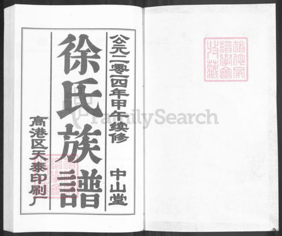 江苏省泰州市泰兴市高港徐氏中山堂族谱-徐氏族谱.pdf电子版插图1 江苏省泰州市泰兴市高港徐氏中山堂族谱-徐氏族谱.pdf电子版插图1