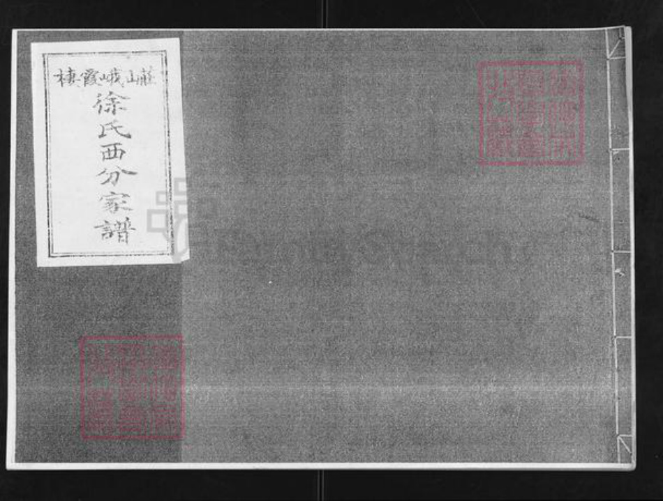 山东省烟台市栖霞市桃村镇徐氏族谱-栖霞峨山庄徐氏西分家谱.pdf电子版