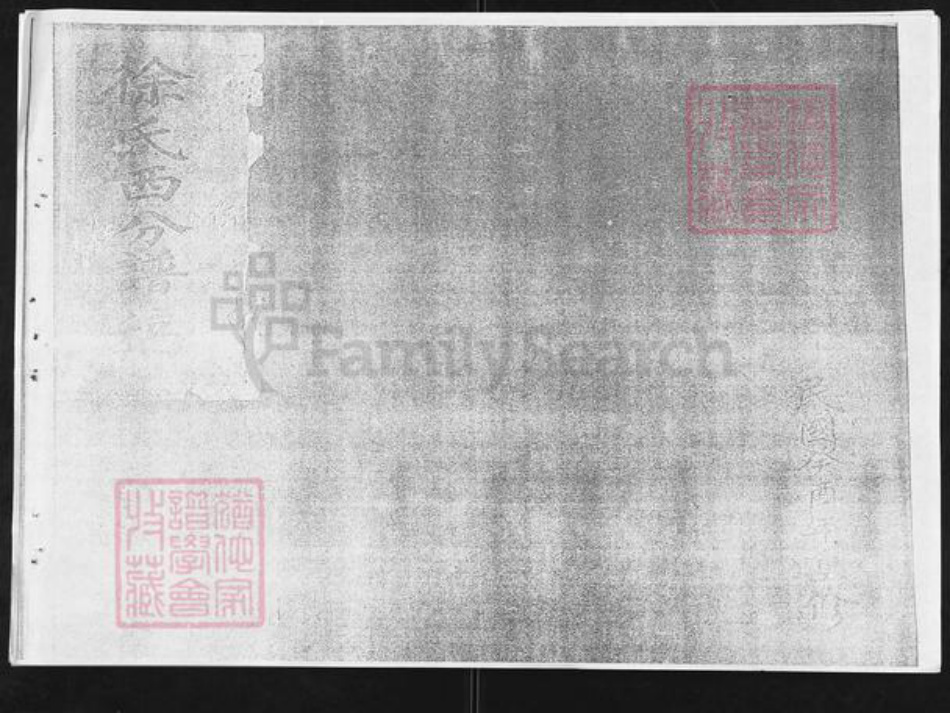 山东省烟台市栖霞市桃村镇徐氏族谱-栖霞峨山庄徐氏西分家谱.pdf电子版插图1