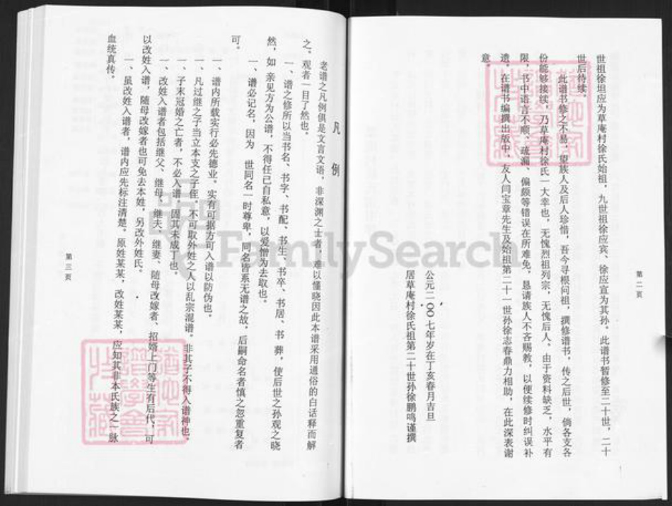 山东省烟台市栖霞市庄园街道徐氏族谱-草庵徐氏家谱.pdf电子版插图3