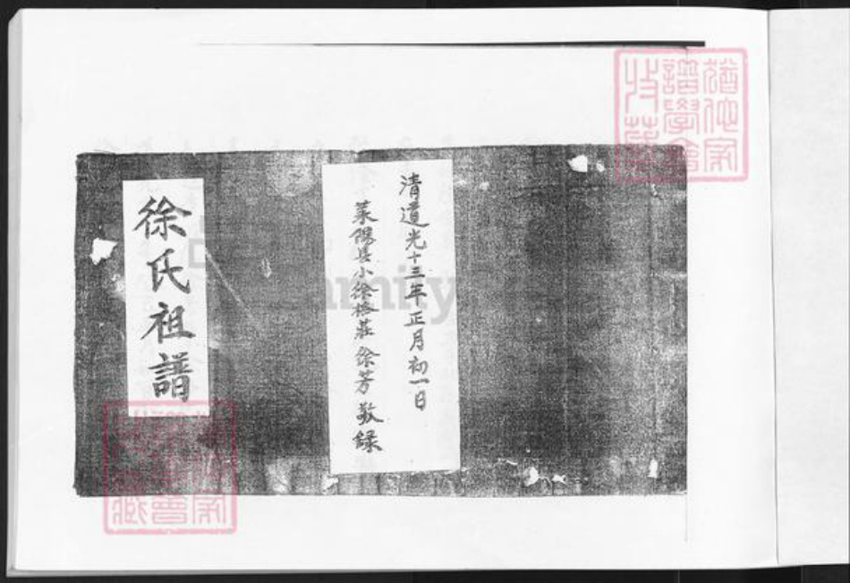 山东省烟台市莱州市沙河镇徐氏族谱-徐氏祖谱.pdf电子版插图1