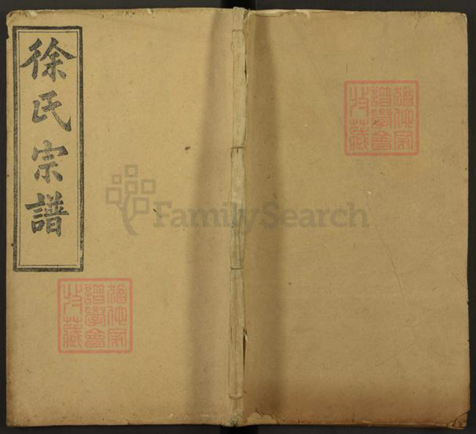 湖北省黄冈市罗田县徐氏清和堂族谱-徐氏宗谱.pdf电子版