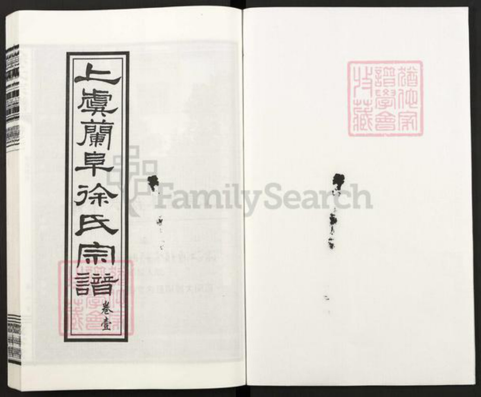 浙江省绍兴上虞区驿亭镇徐氏敦本堂族谱-上虞兰阜徐氏宗谱.pdf电子版插图1 浙江省绍兴上虞区驿亭镇徐氏敦本堂族谱-上虞兰阜徐氏宗谱.pdf电子版插图1