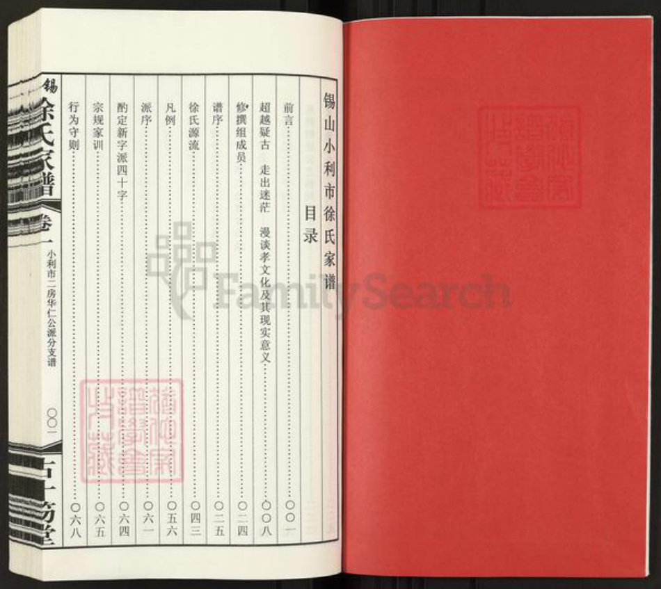 江苏省无锡市惠山区堰桥街道徐氏古十笏堂族谱-锡山小利市徐氏家谱.pdf电子版插图2