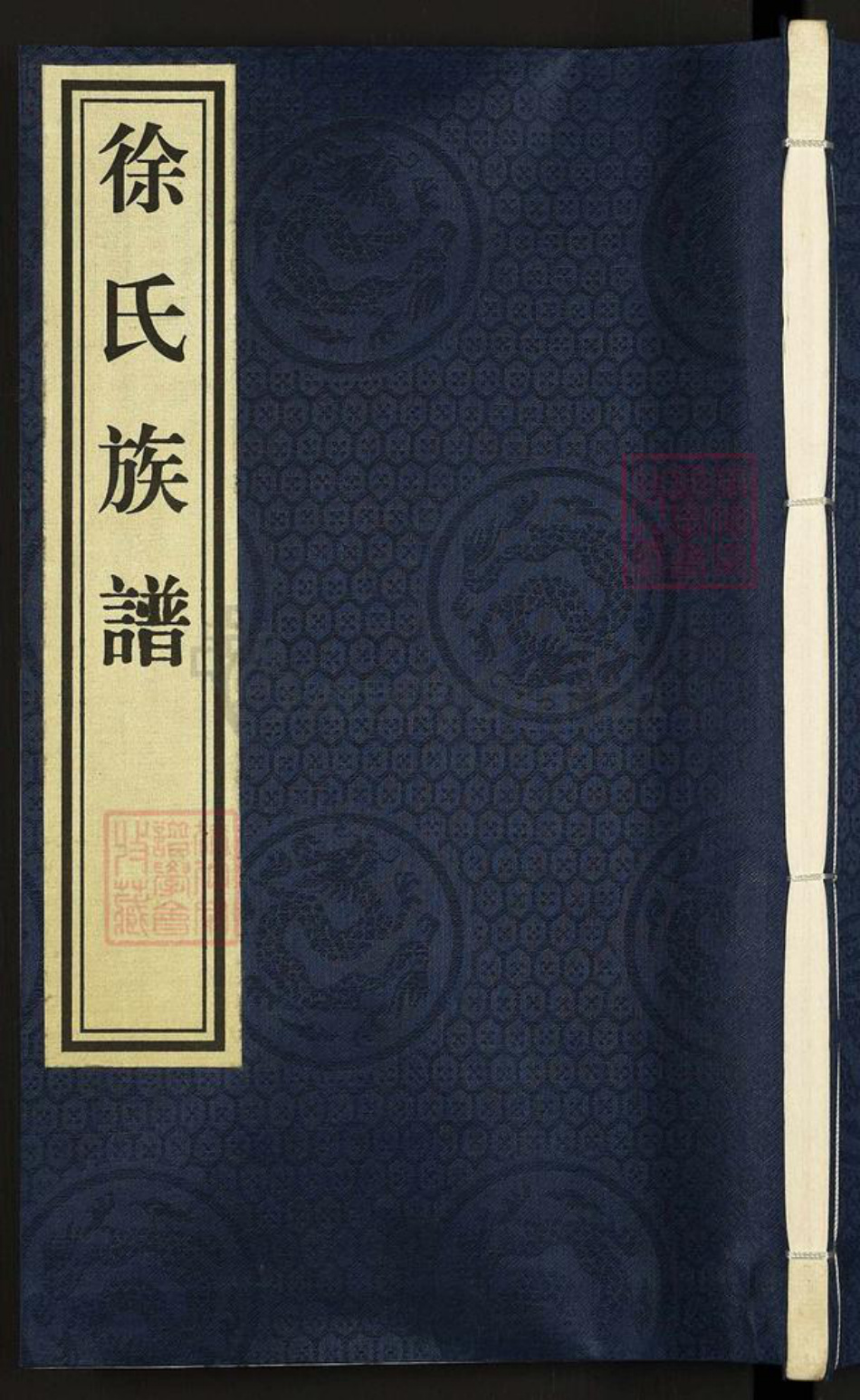 河北省衡水市阜城县大白乡徐氏族谱-徐氏族谱.pdf电子版