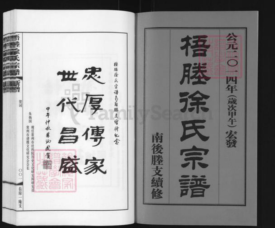 江苏省无锡市江阴市徐氏族谱-梧塍徐氏宗谱.pdf电子版插图1 江苏省无锡市江阴市徐氏族谱-梧塍徐氏宗谱.pdf电子版插图1