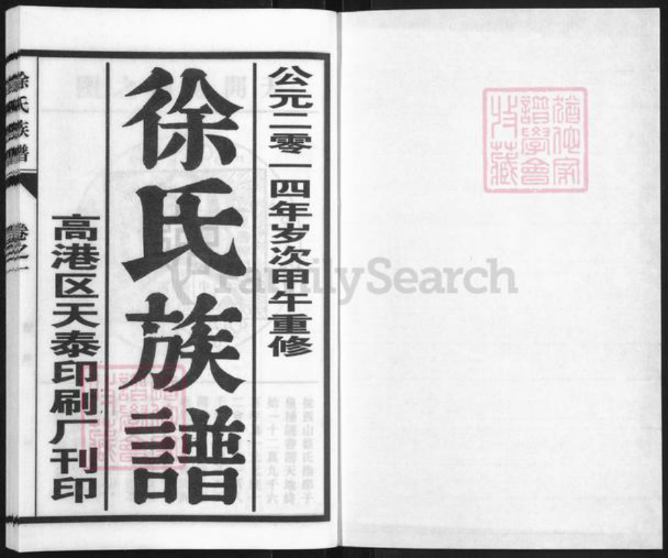 江苏省泰州市海陵区徐氏族谱-徐氏族谱.pdf电子版插图1