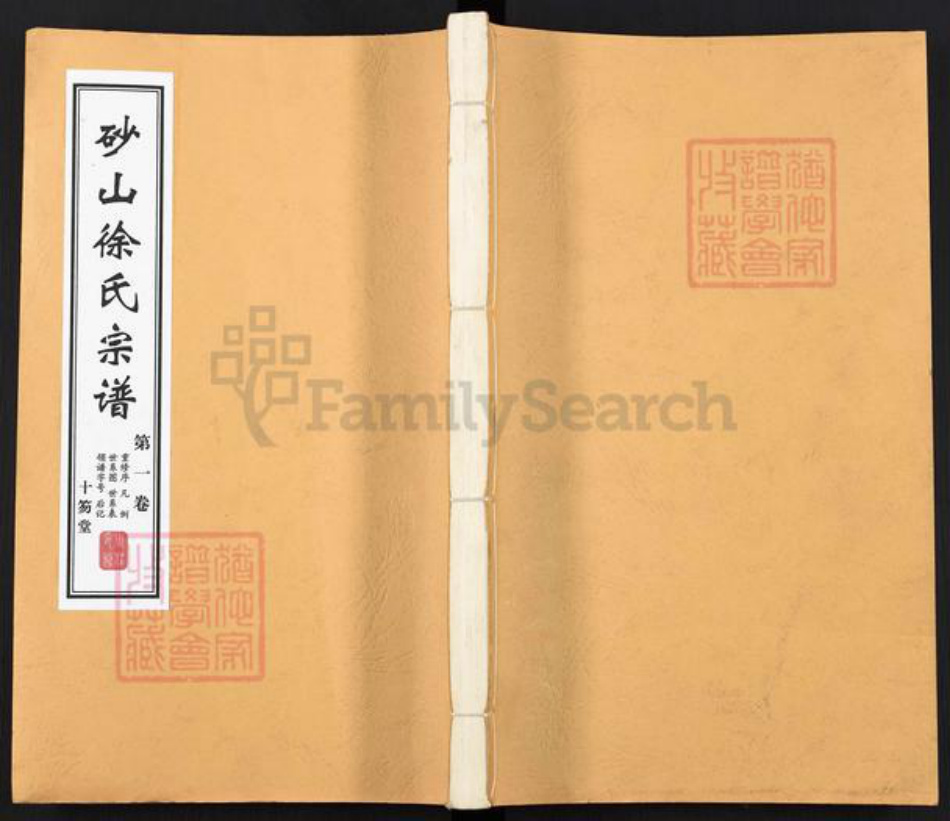 江苏省无锡市江阴市周庄镇徐氏十笏堂族谱-砂山徐氏宗谱.pdf电子版