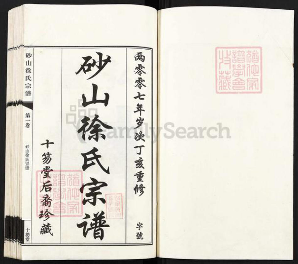 江苏省无锡市江阴市周庄镇徐氏十笏堂族谱-砂山徐氏宗谱.pdf电子版插图1