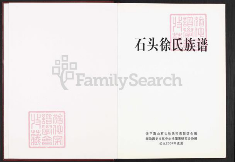 广东省潮州市饶平县海山镇徐氏追远堂族谱-石头徐氏族谱.pdf电子版插图1