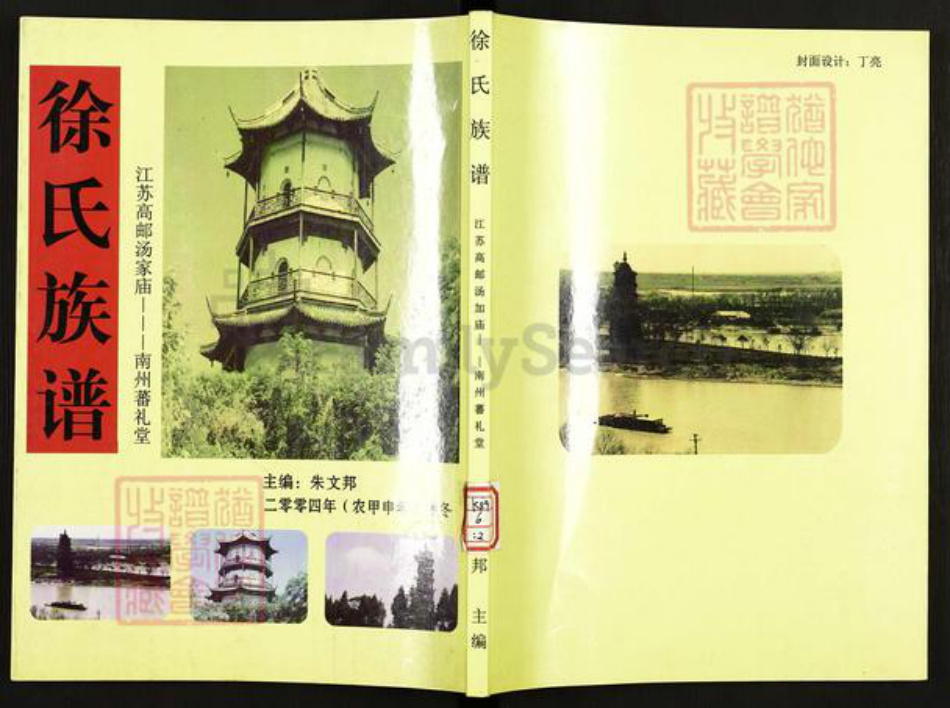 江苏省扬州市高邮市龙虬镇徐氏南州蕃礼堂族谱-徐氏族谱.pdf电子版