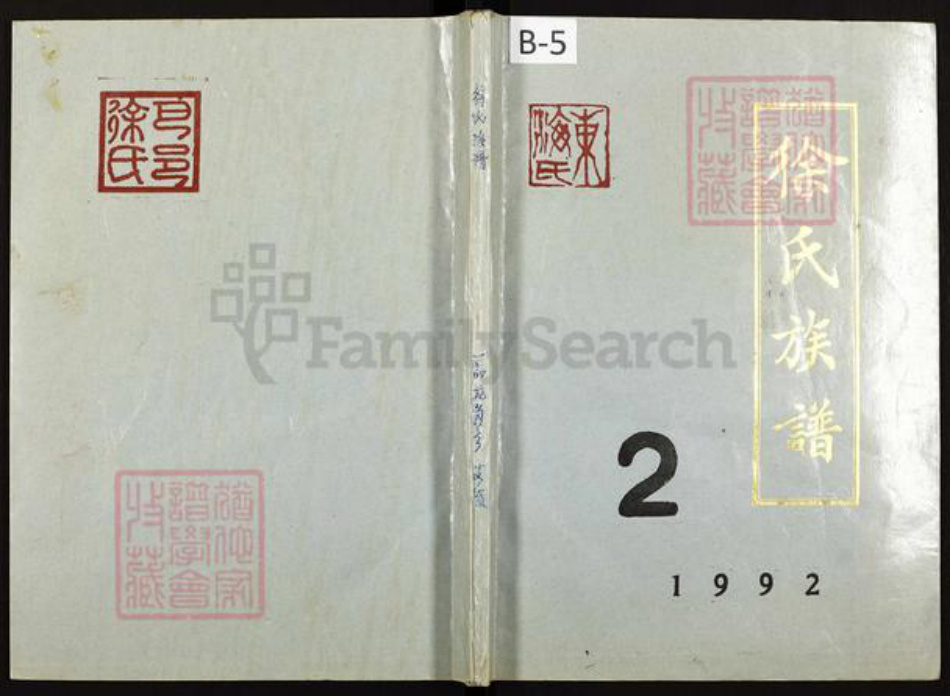 重庆市巴南区徐氏族谱-徐氏族谱.pdf电子版