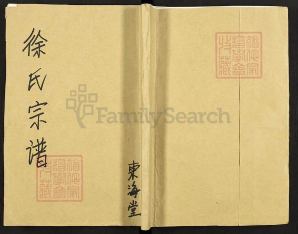 江苏省盐城市建湖县建阳镇徐氏东海堂族谱-徐氏宗谱.pdf电子版