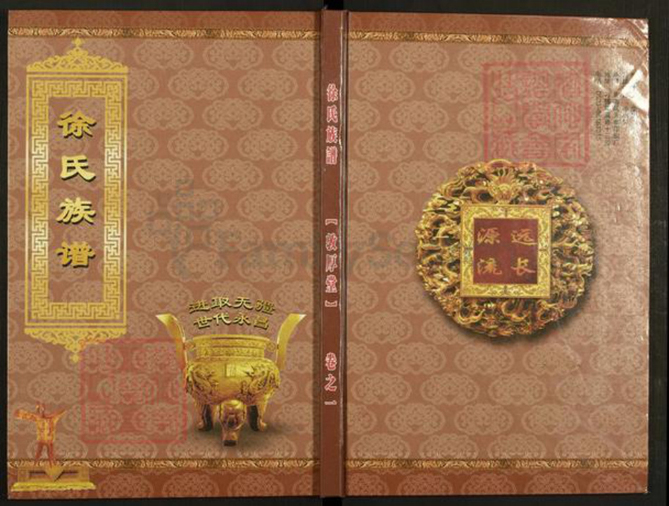 江苏省泰州市泰兴市高港徐氏敦厚堂族谱-徐氏族谱.pdf电子版