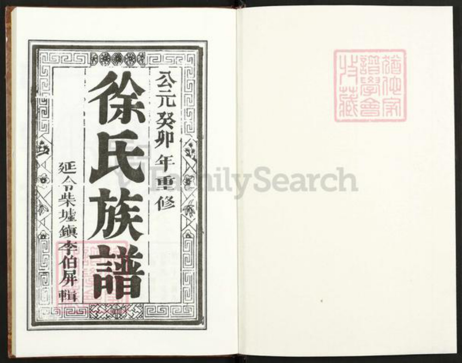 江苏省泰州市泰兴市高港徐氏敦厚堂族谱-徐氏族谱.pdf电子版插图1