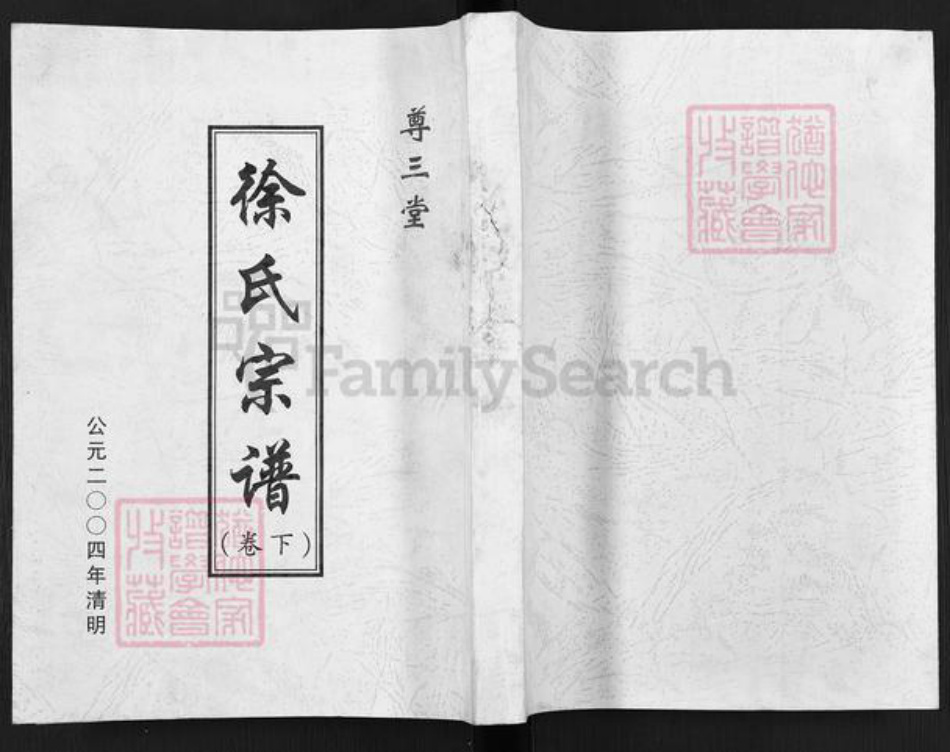 江苏省盐城市滨海县八滩镇徐氏尊三堂族谱-徐氏宗谱.pdf电子版