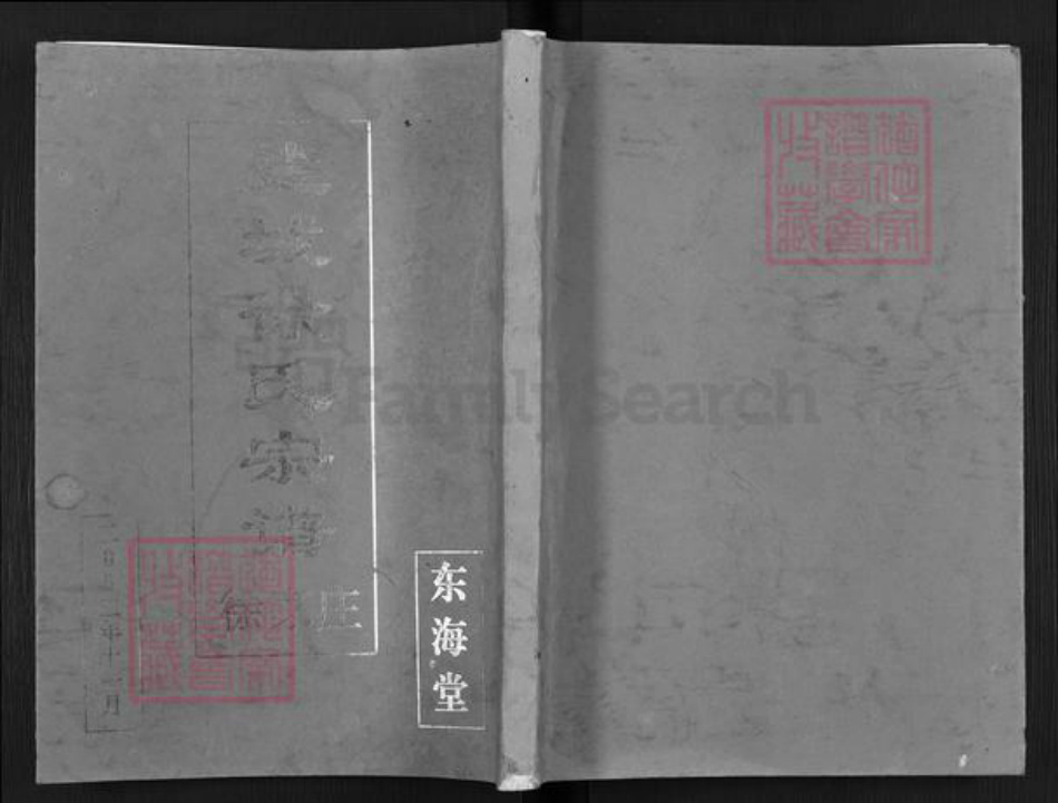 江苏省盐城市亭湖区新兴镇徐氏东海堂族谱-盐城徐氏宗谱.徐家庄.pdf电子版