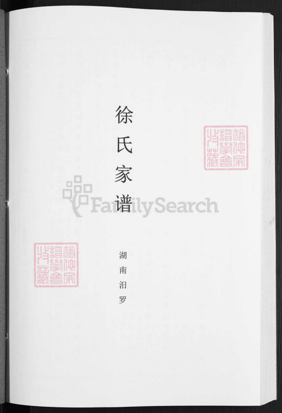 湖南省岳阳市汨罗市徐氏族谱-徐氏家谱.pdf电子版插图1