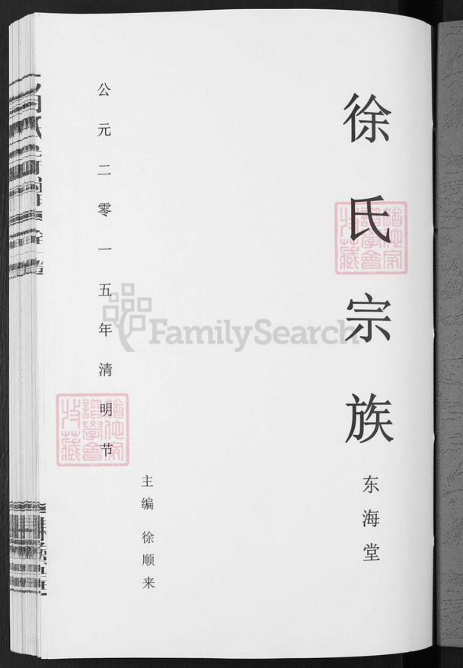 安徽省宣城市徐氏东海堂族谱-徐氏宗谱.pdf电子版插图1 安徽省宣城市徐氏东海堂族谱-徐氏宗谱.pdf电子版插图1