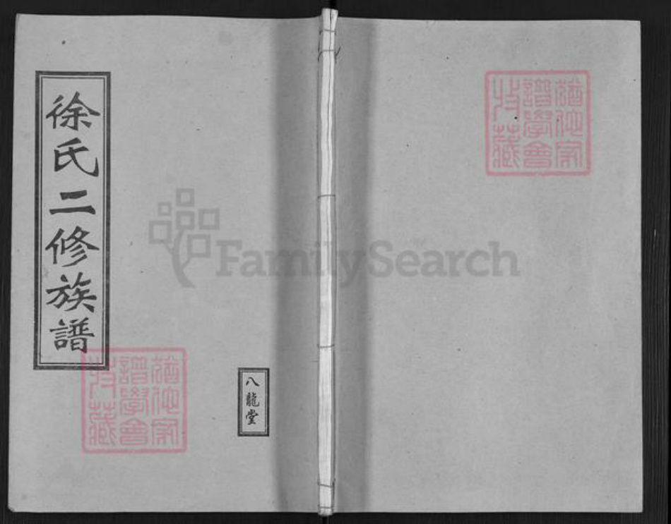 湖南省永州市徐氏八龙堂族谱-徐氏二修族谱.pdf电子版