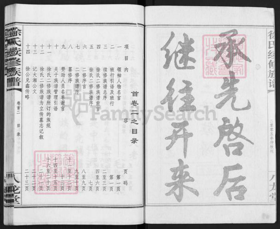 湖南省永州市徐氏八龙堂族谱-徐氏二修族谱.pdf电子版插图2