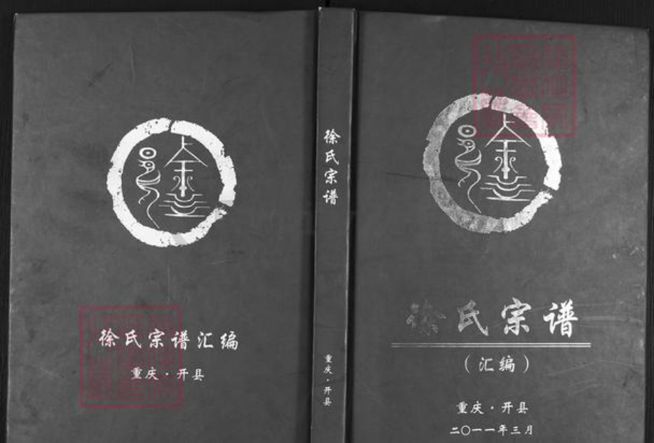 重庆市开州区徐氏族谱-徐氏宗谱.pdf电子版