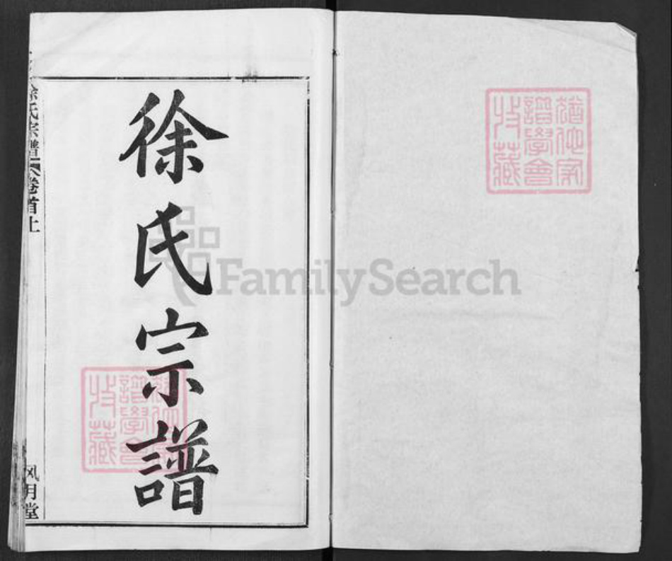 湖北省黄冈市徐氏风月堂族谱-徐氏宗谱.pdf电子版插图1